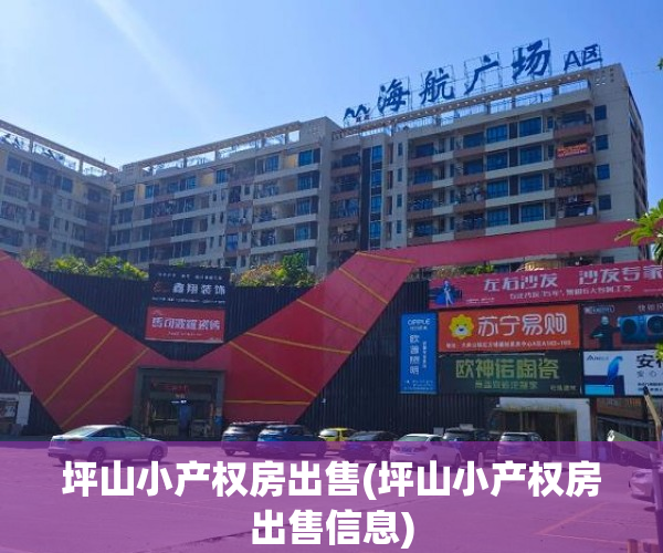 坪山小产权房出售(坪山小产权房出售信息) 坪山小产权房出售(坪山小产权房出售信息)