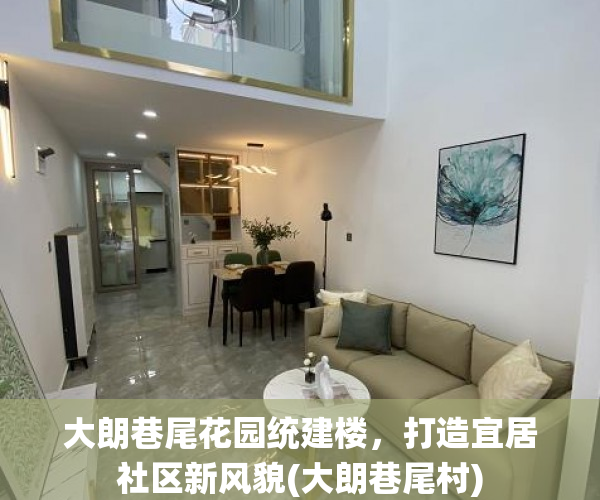 大朗巷尾花园统建楼，打造宜居社区新风貌(大朗巷尾村)