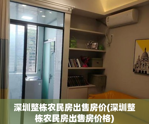 深圳整栋农民房出售房价(深圳整栋农民房出售房价格)