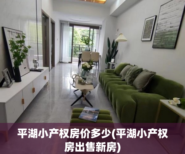 平湖小产权房价多少(平湖小产权房出售新房) 平湖小产权房价多少(平湖小产权房出售新房)