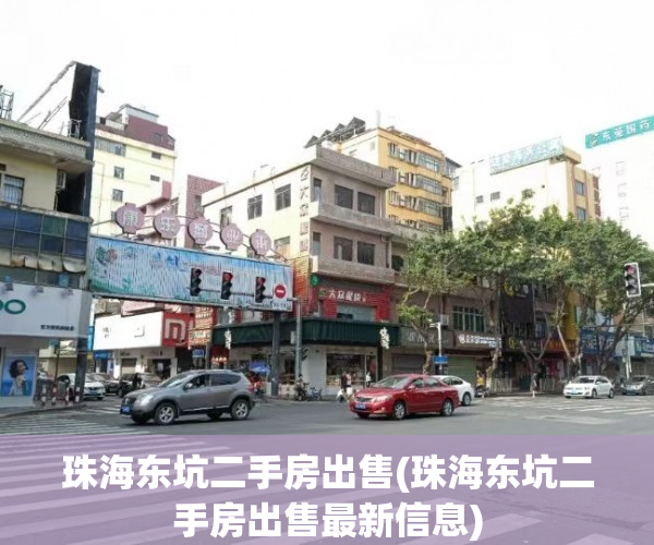 珠海东坑二手房出售(珠海东坑二手房出售最新信息) 珠海东坑二手房出售(珠海东坑二手房出售最新信息)