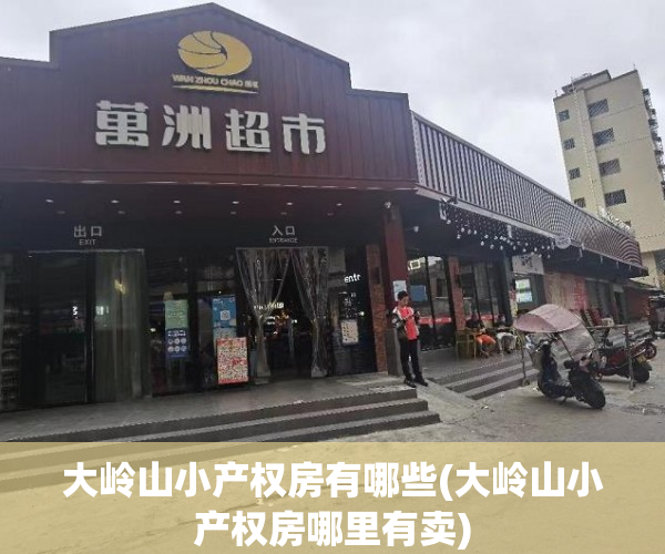 大岭山小产权房有哪些(大岭山小产权房哪里有卖) 大岭山小产权房有哪些(大岭山小产权房哪里有卖)