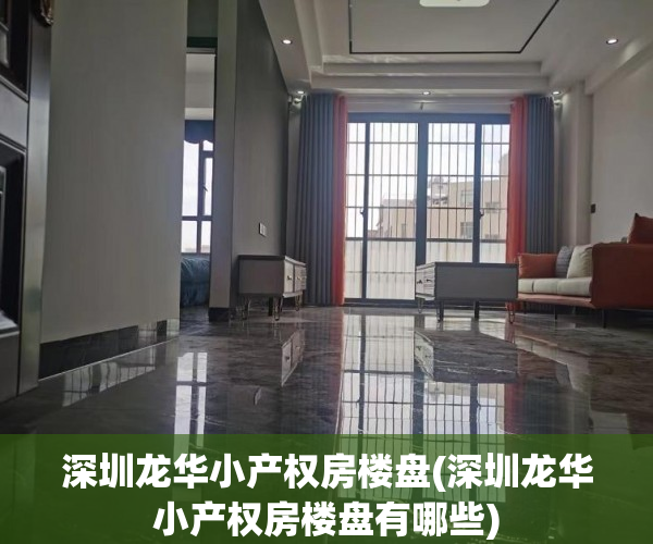 深圳龙华小产权房楼盘(深圳龙华小产权房楼盘有哪些) 深圳龙华小产权房楼盘(深圳龙华小产权房楼盘有哪些)