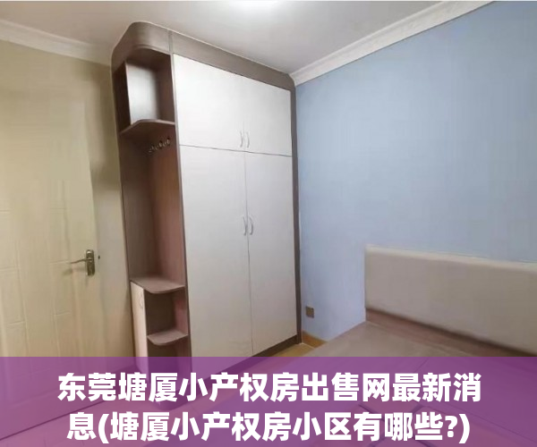 东莞塘厦小产权房出售网最新消息(塘厦小产权房小区有哪些?) 东莞塘厦小产权房出售网最新消息(塘厦小产权房小区有哪些?)