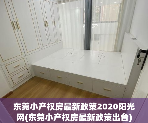 东莞小产权房最新政策2020阳光网(东莞小产权房最新政策出台) 东莞小产权房最新政策2020阳光网(东莞小产权房最新政策出台)