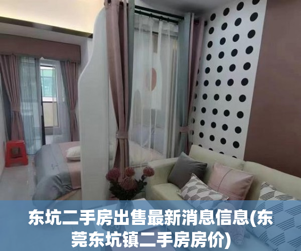 东坑二手房出售最新消息信息(东莞东坑镇二手房房价) 东坑二手房出售最新消息信息(东莞东坑镇二手房房价)