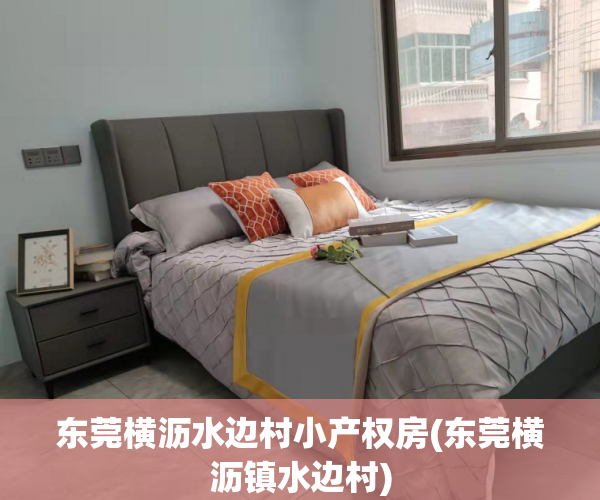 东莞横沥水边村小产权房(东莞横沥镇水边村) 东莞横沥水边村小产权房(东莞横沥镇水边村)