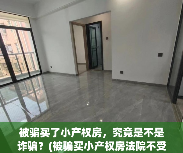 被骗买了小产权房，究竟是不是诈骗？(被骗买小产权房法院不受理)