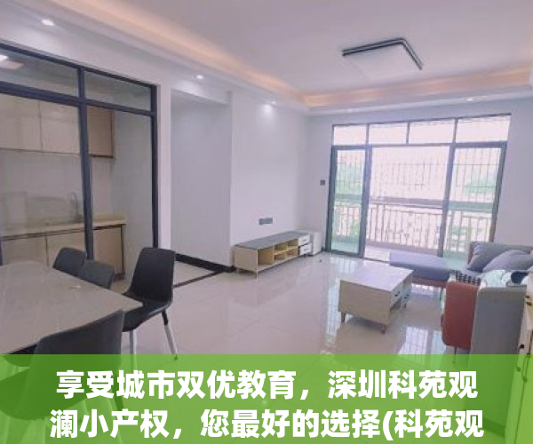享受城市双优教育，深圳科苑观澜小产权，您最好的选择(科苑观澜村委售楼)