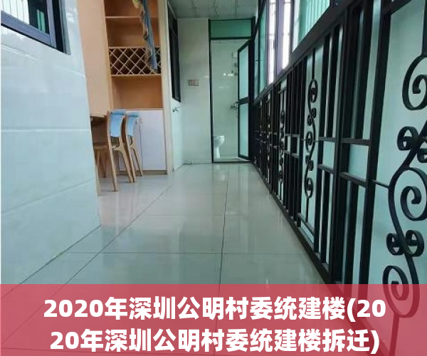 2020年深圳公明村委统建楼(2020年深圳公明村委统建楼拆迁) 2020年深圳公明村委统建楼(2020年深圳公明村委统建楼拆迁)