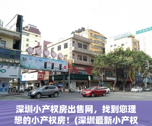 深圳小产权房出售网，找到您理想的小产权房！(深圳最新小产权房房源)
