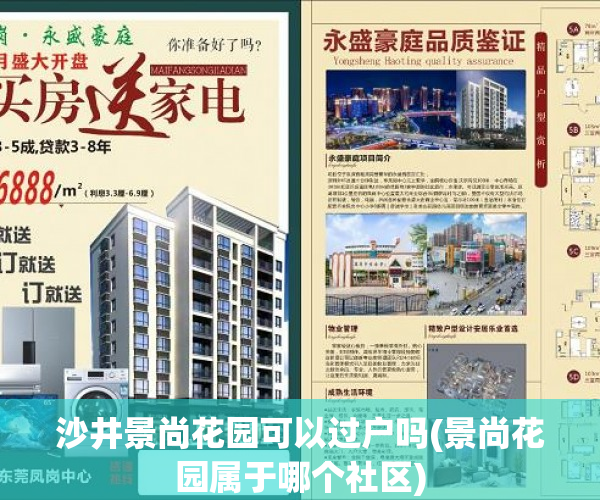 沙井景尚花园可以过户吗(景尚花园属于哪个社区)