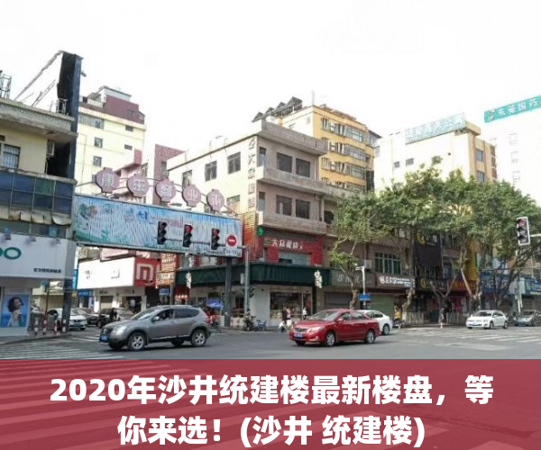 2020年沙井统建楼最新楼盘，等你来选！(沙井 统建楼)