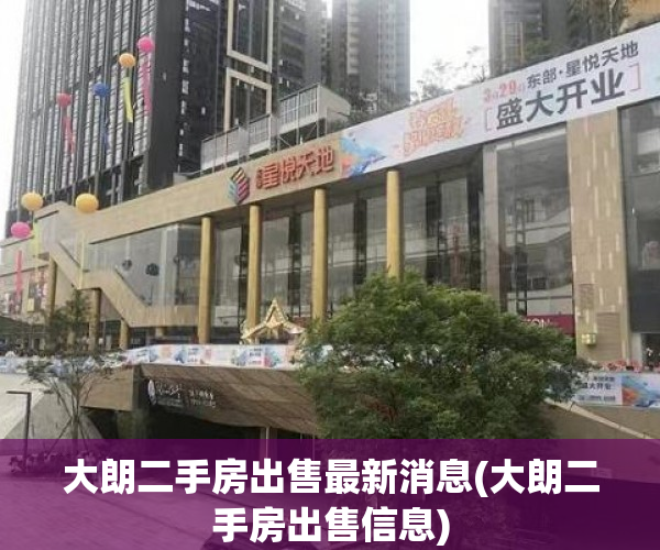 大朗二手房出售最新消息(大朗二手房出售信息) 大朗二手房出售最新消息(大朗二手房出售信息)