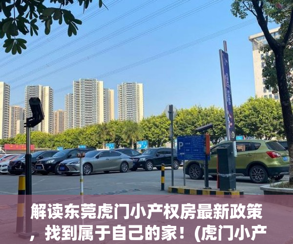 解读东莞虎门小产权房最新政策，找到属于自己的家！(虎门小产权房最新一览表)