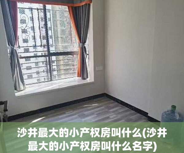 沙井最大的小产权房叫什么(沙井最大的小产权房叫什么名字) 沙井最大的小产权房叫什么(沙井最大的小产权房叫什么名字)
