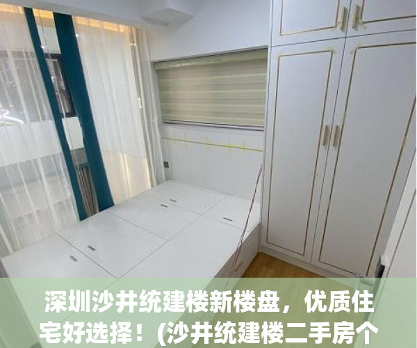 深圳沙井统建楼新楼盘，优质住宅好选择！(沙井统建楼二手房个人出售)