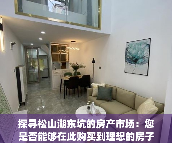 探寻松山湖东坑的房产市场：您是否能够在此购买到理想的房子？(东莞松山湖房源)