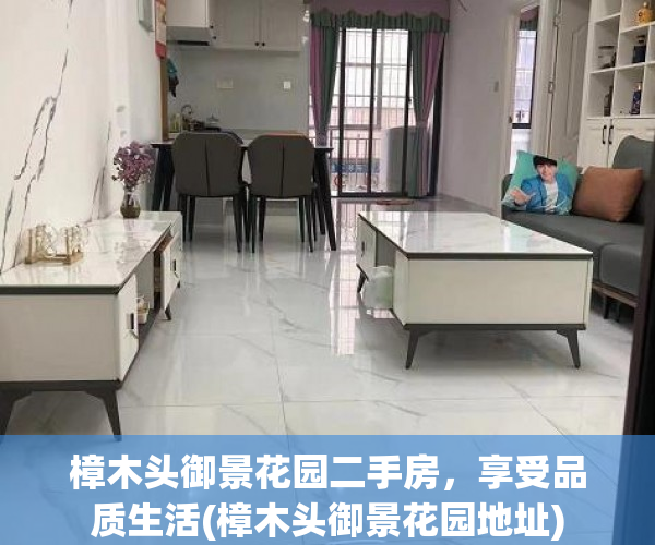 樟木头御景花园二手房，享受品质生活(樟木头御景花园地址)
