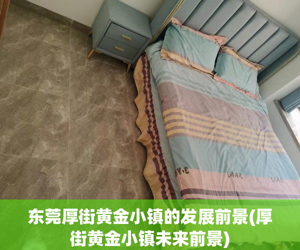东莞厚街黄金小镇的发展前景(厚街黄金小镇未来前景)