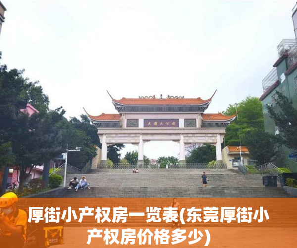 厚街小产权房一览表(东莞厚街小产权房价格多少)