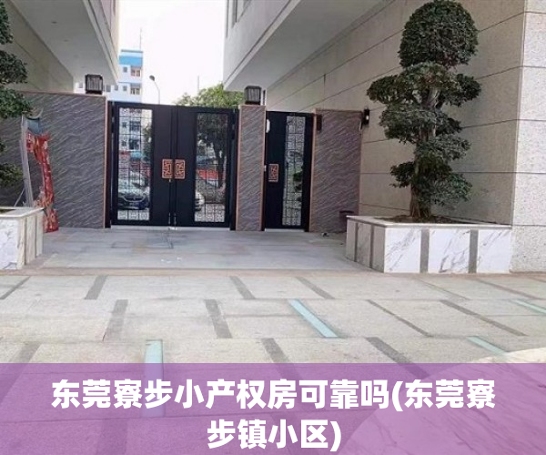 东莞寮步小产权房可靠吗(东莞寮步镇小区) 东莞寮步小产权房可靠吗(东莞寮步镇小区)