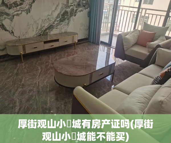 厚街观山小玥城有房产证吗(厚街观山小玥城能不能买)