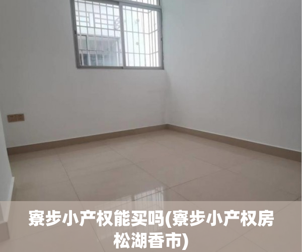 寮步小产权能买吗(寮步小产权房松湖香市) 寮步小产权能买吗(寮步小产权房松湖香市)