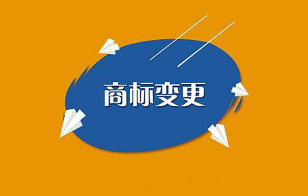 【上海发运专利技术】注册商标更改须要甚么相关手续