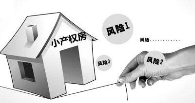 甚么是小产权房？买小产权房子有甚么信用风险？听产品销售副经理怎么说