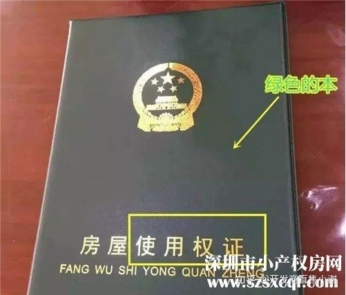 小产权房是不是绿本,跟红本有甚么差别__chan_(小产权房的红本及绿本是什么意门思?)