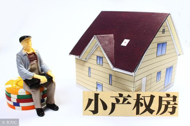 买深圳小产权房有甚么保证？(深圳小产权房可以买吗?有什么技巧)
