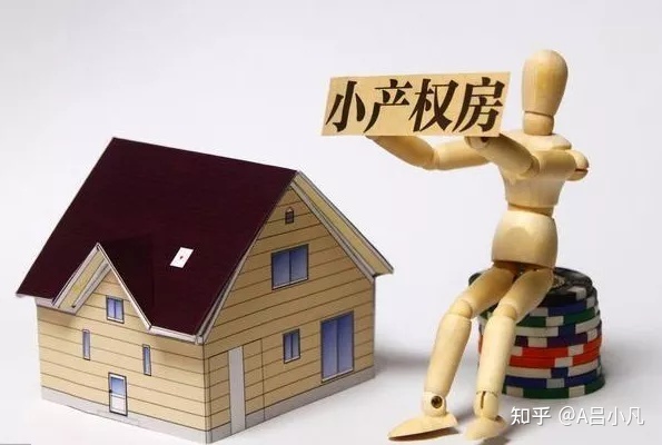 小产权房有甚么保证_有关难题逐一答疑_chan_(小产权房最佳解决方法)