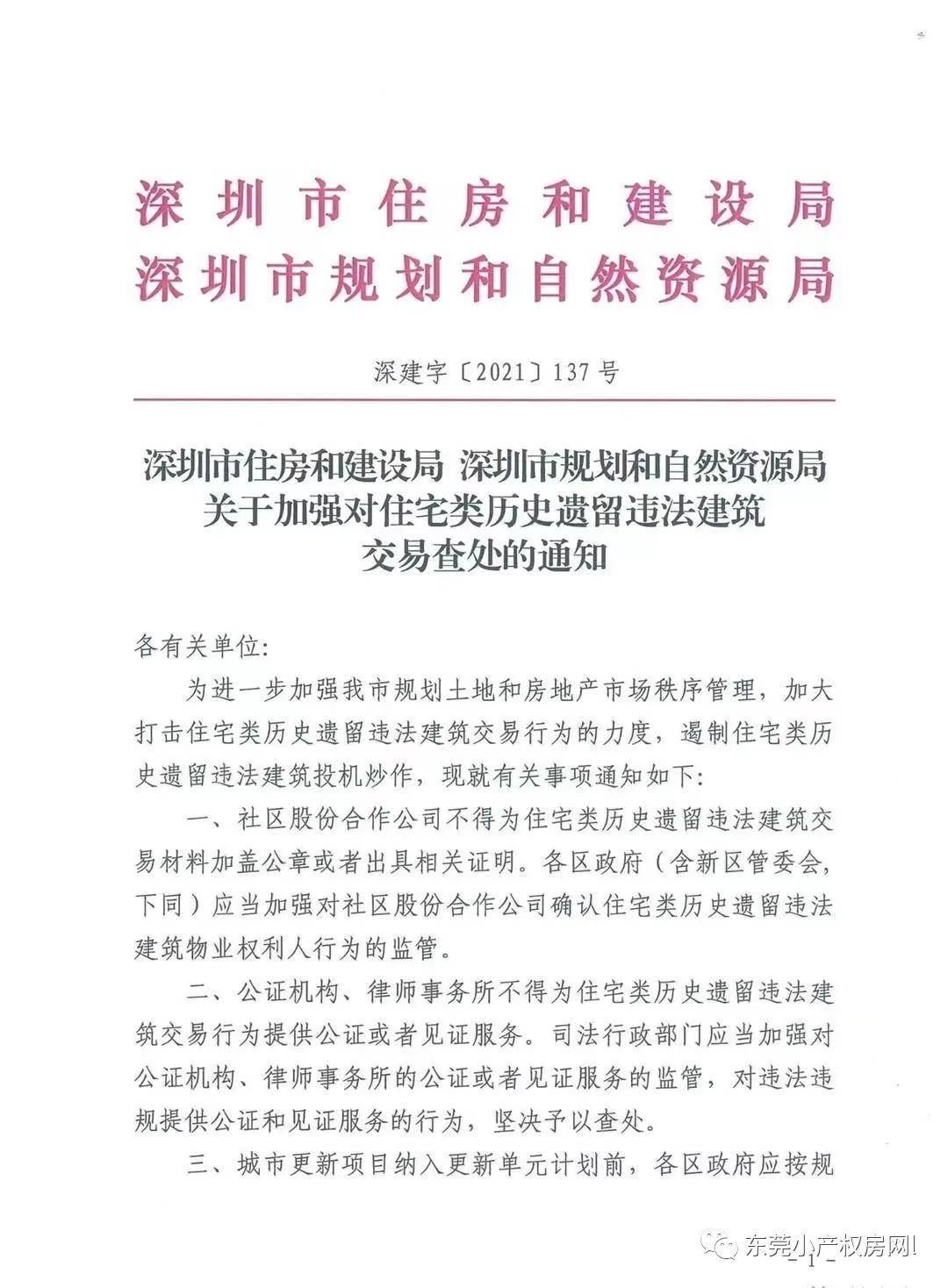 2021深圳小产权房新一代经济政策，小产权明令禁止买卖？(深圳小产权房最新政策出台)