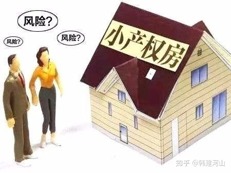 有关小产权房的法律条文难题,要要看!_chan_(小产权房的法律风险)
