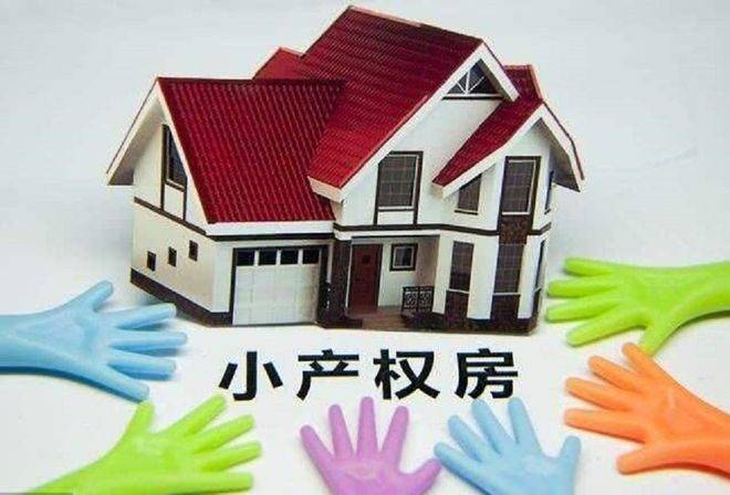 深圳小产权房2022年新一代经济政策是甚么？小产权房是不是进行买卖？