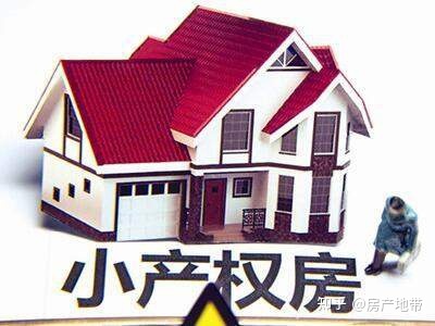 买回小产权房要特别注意下列两件鸡毛蒜皮_chan_(请问买小产权的房子有什么问题吗?)