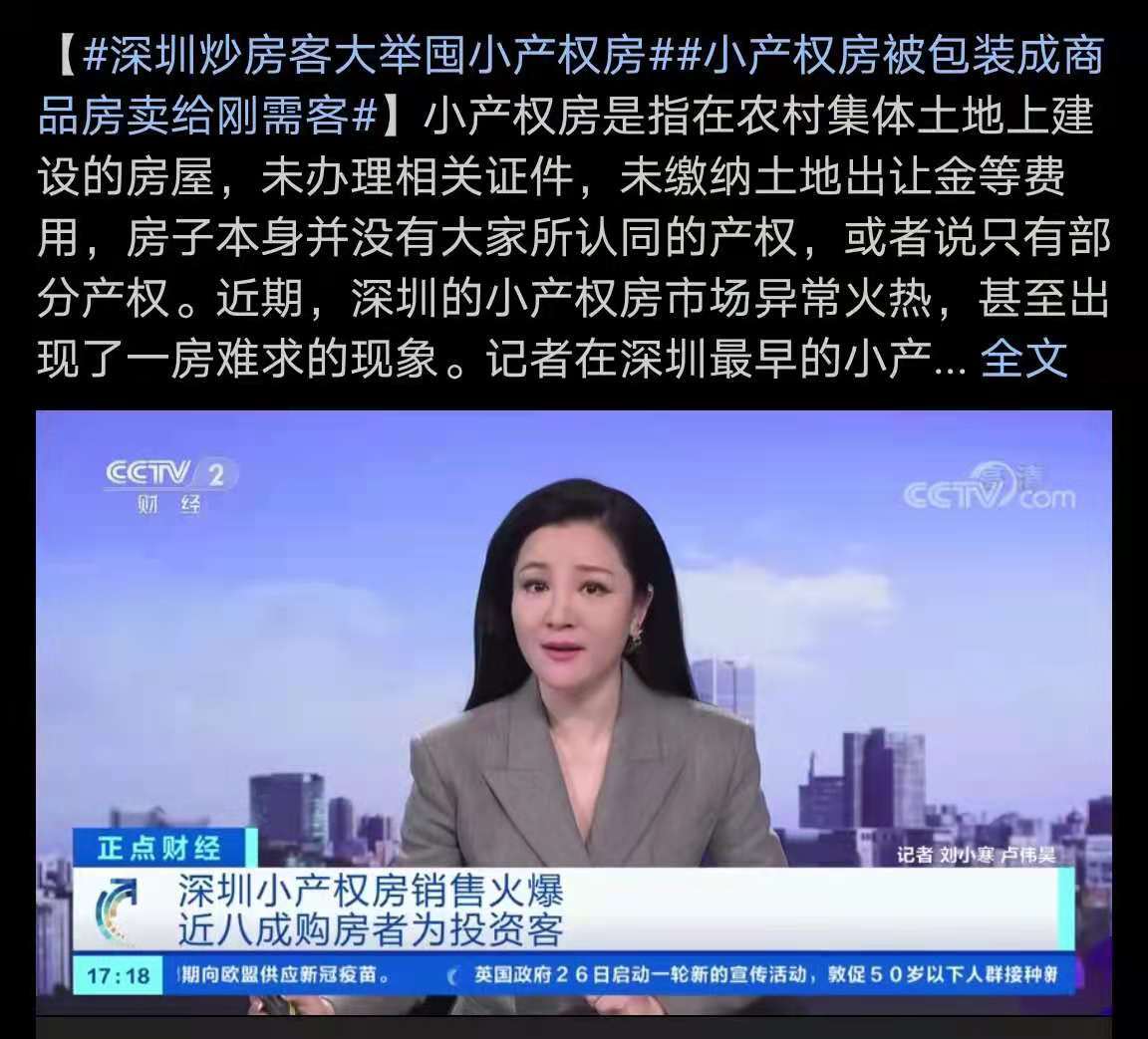 黄欣伟：小产权房为何无法买？
