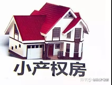 小产权房都有怎样身份证明,买回怎样的小产权才有保证__chan_(买小产权房有什么证明)
