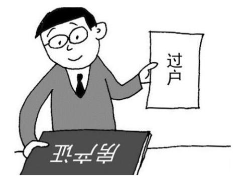你晓得房子转让须要甚么相关手续吗？(转让房子需要办理什么手续)