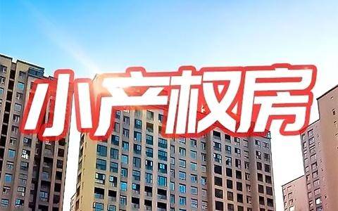 深圳的小产权还能买么_(深圳小产权能买吗?有保障吗)
