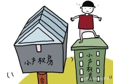 “小产权房”今后怎样_非官方回应了!_chan_(小产权房不拥有合法产权)