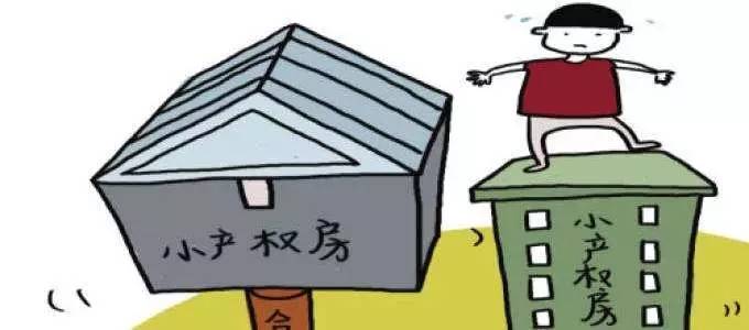 我想买个“假房子”——2017小产权房买回全攻略(我买的小产权房)