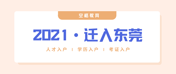 进村佛山新一代经济政策2021：那些人无法间接入驻佛山了！(佛山入户新政策)