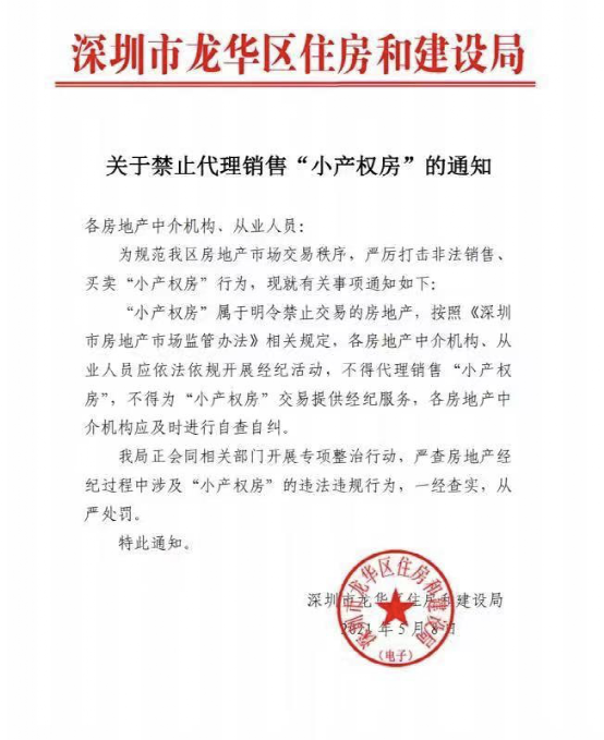 “小产权房”突然爆火，深圳紧急出手了！​