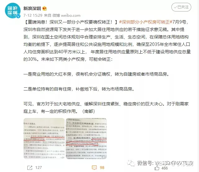 学到了（深圳小产权怎么过户）重磅消息！深圳又一部分小产权要确权转正！，深圳小产权房转让，