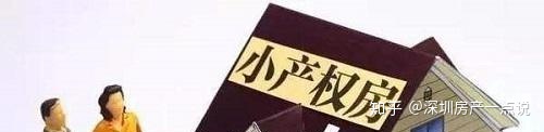 居然可以这样（深圳小产权房要转正）小产权房会转正吗？深圳有没有小产权转正的先例，深圳小产权房可以转正了，