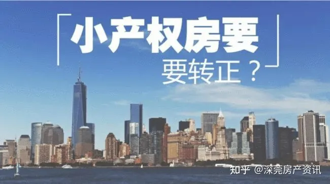 怎么可以错过（小产权房深圳政府有没有新的整改政策）深圳的小产权房要区分对待，逐步实现合法化转正来消除隐患，深圳小产权房有什么弊端，